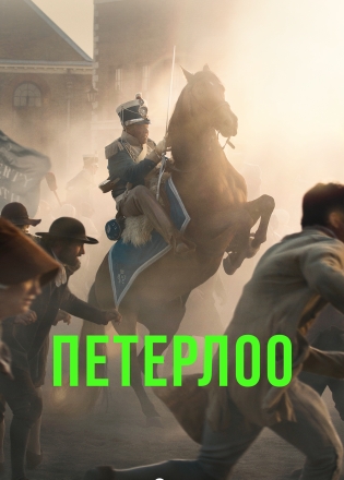 Петерлоо