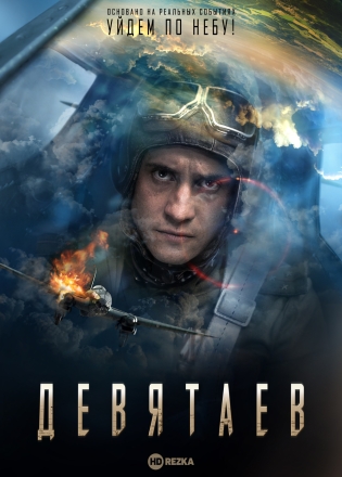 Девятаев