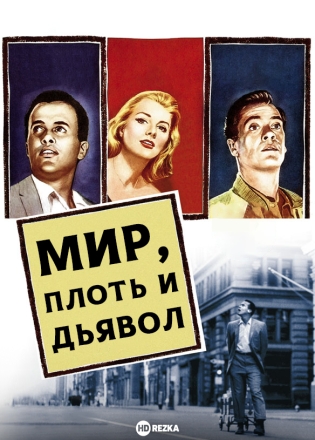 Мир, плоть и дьявол