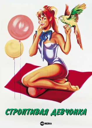 Строптивая девчонка