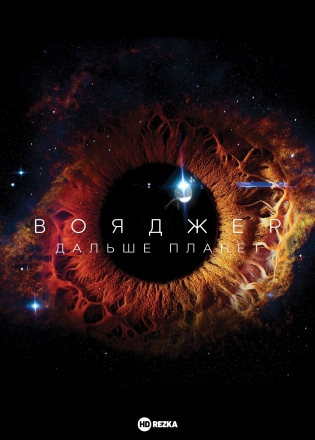 Вояджер: Дальше планет