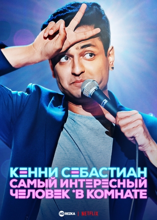 Кенни Себастиан. Самый интересный человек в комнате