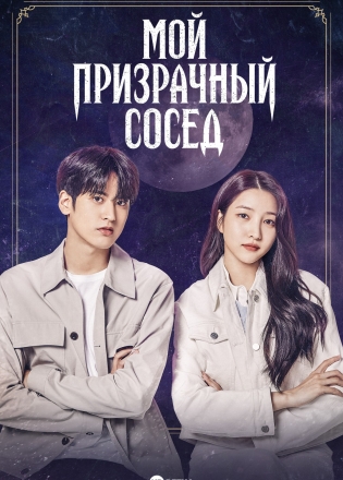 Мой призрачный сосед