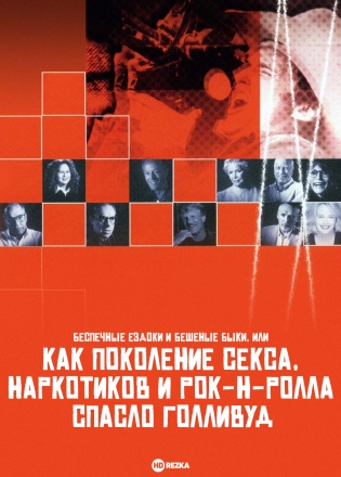 Беспечные ездоки и бешеные быки, или Как поколение секса, наркотиков и рок-н-ролла спасло Голливуд