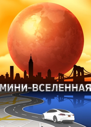 Мини-вселенная