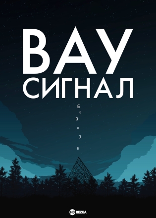 Вау-сигнал