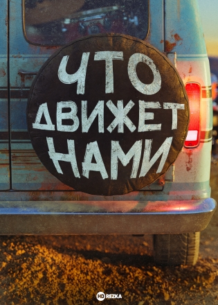 Что движет нами